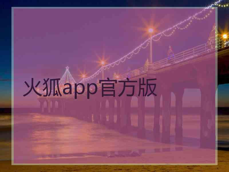 火狐app官方版