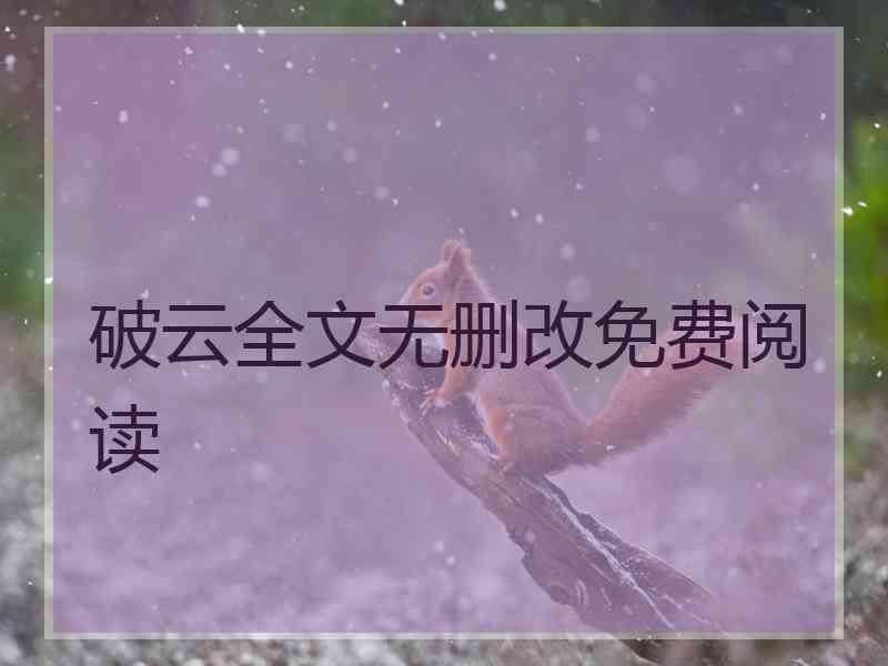 破云全文无删改免费阅读