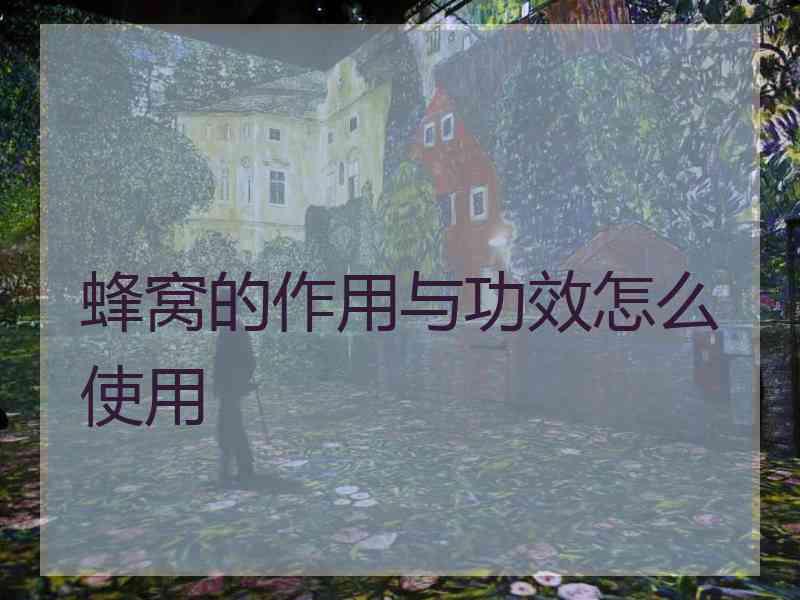 蜂窝的作用与功效怎么使用