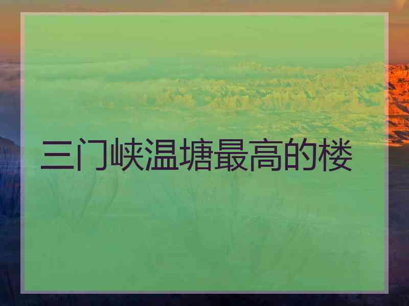 三门峡温塘最高的楼