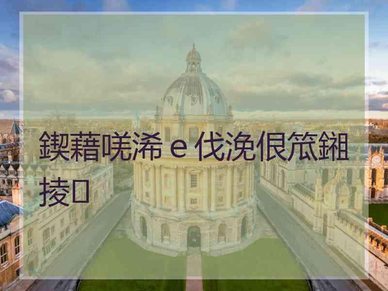 鍥藉唴浠ｅ伐浼佷笟鎺掕