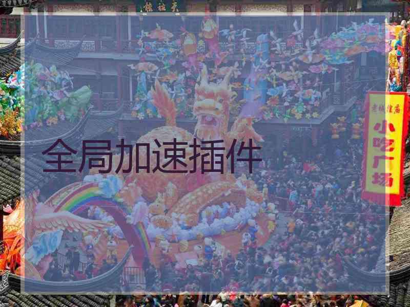 全局加速插件