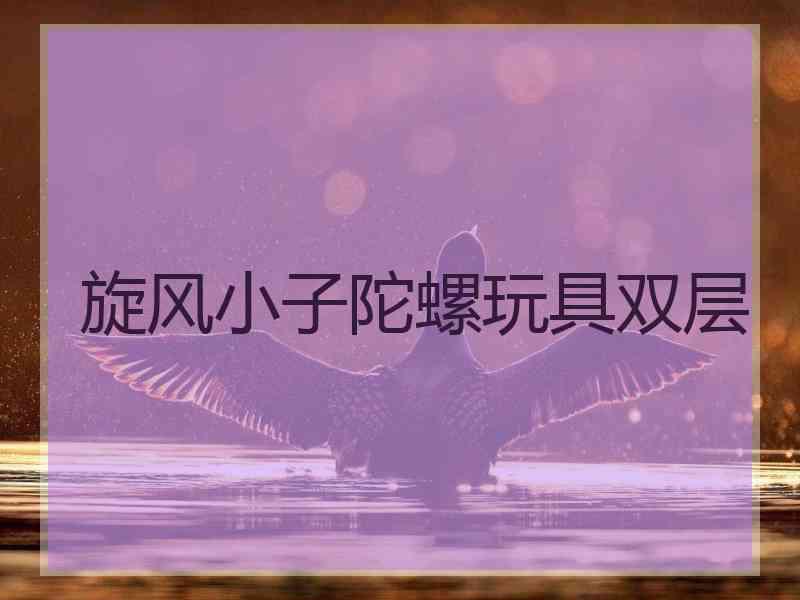 旋风小子陀螺玩具双层