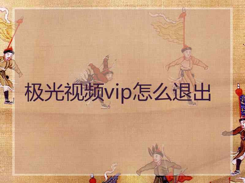 极光视频vip怎么退出