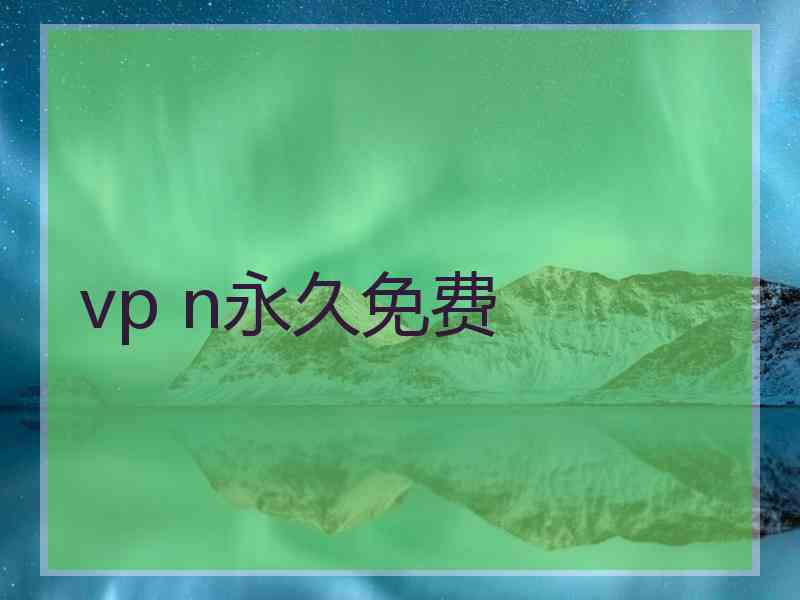 vp n永久免费
