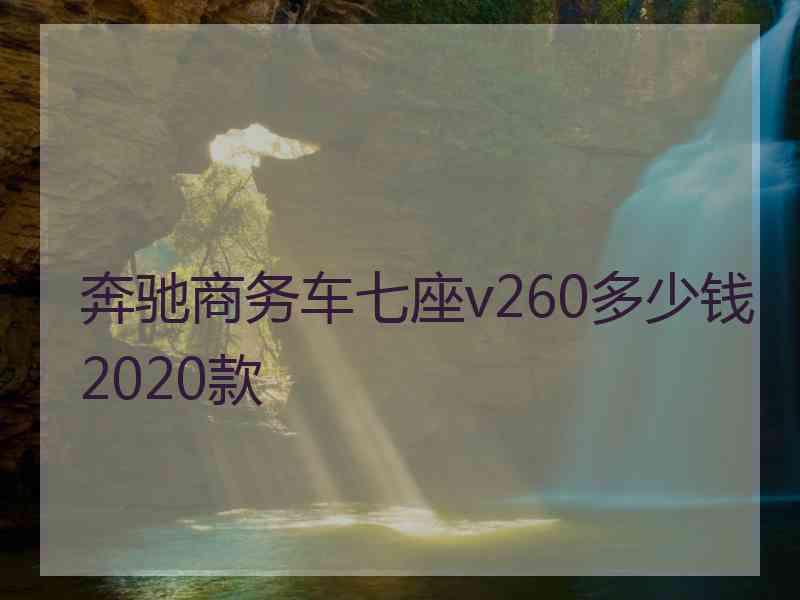 奔驰商务车七座v260多少钱2020款