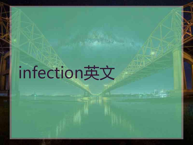 infection英文