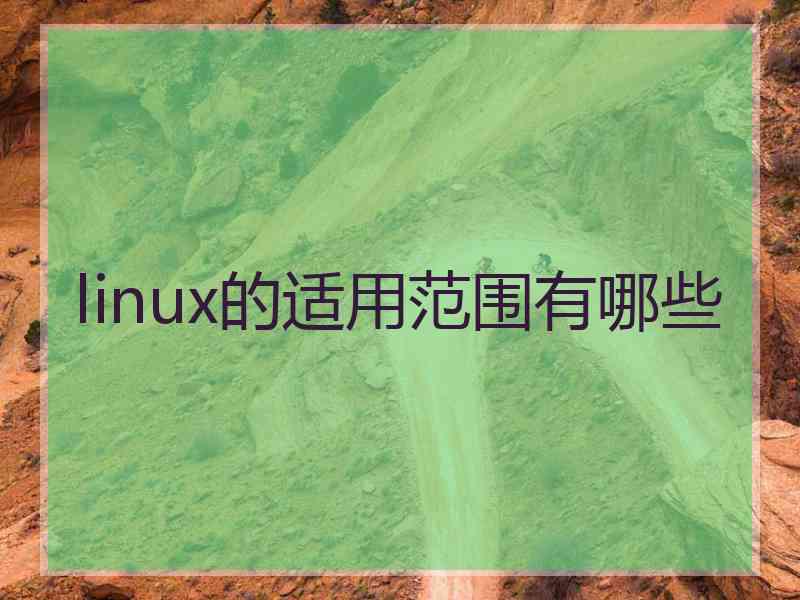 linux的适用范围有哪些