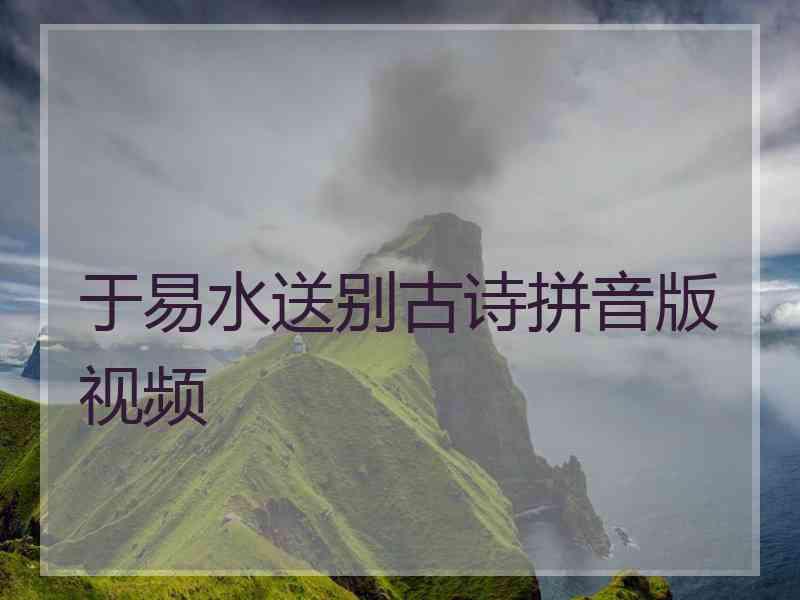 于易水送别古诗拼音版视频