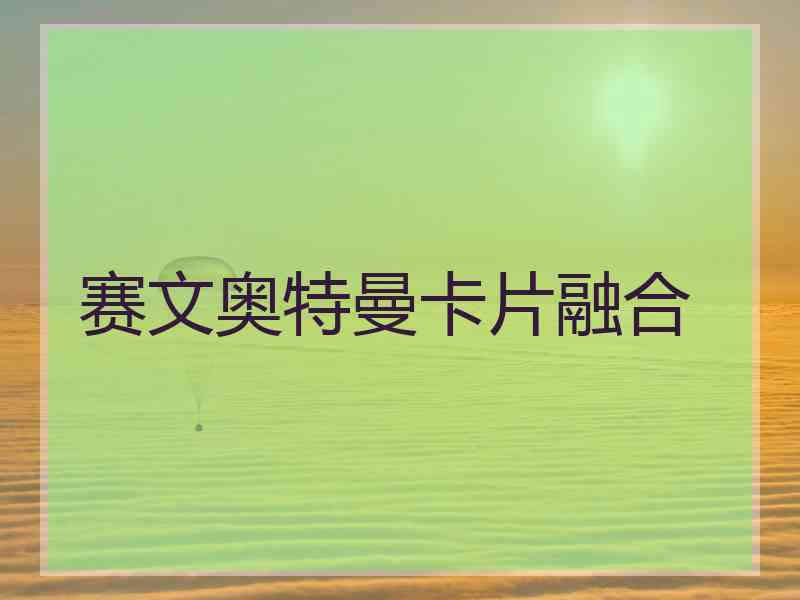 赛文奥特曼卡片融合