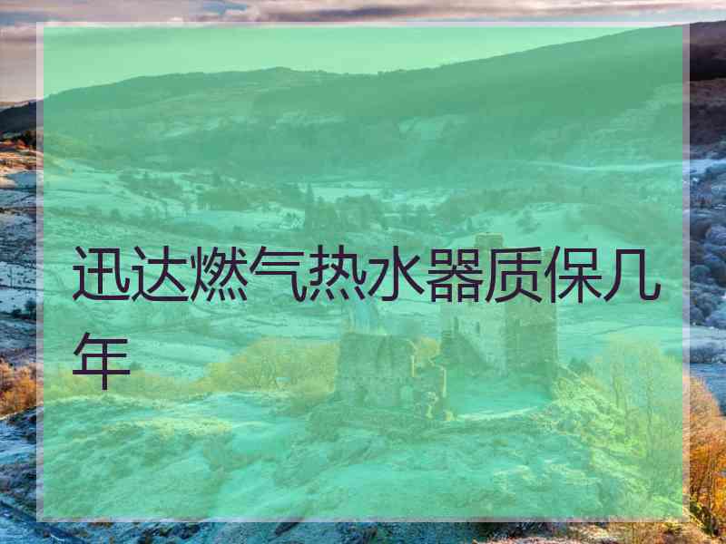 迅达燃气热水器质保几年