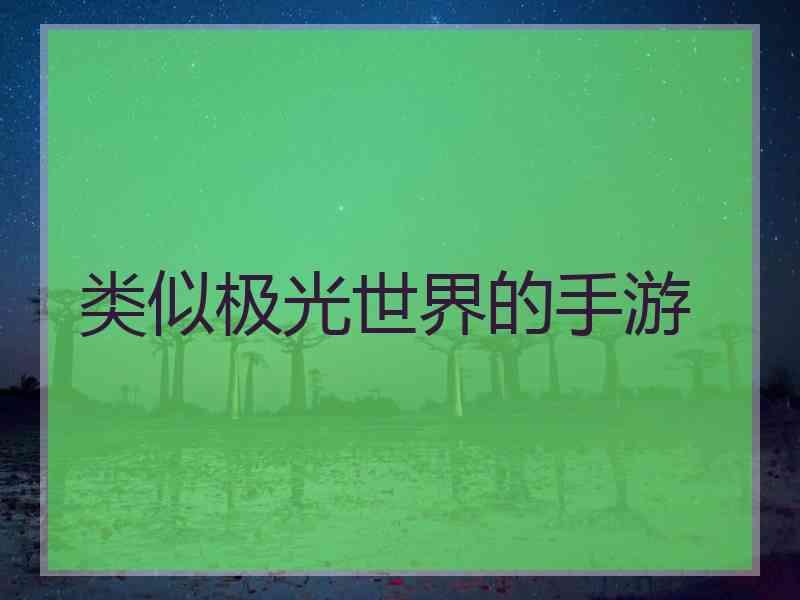 类似极光世界的手游