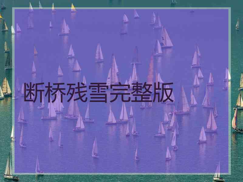 断桥残雪完整版