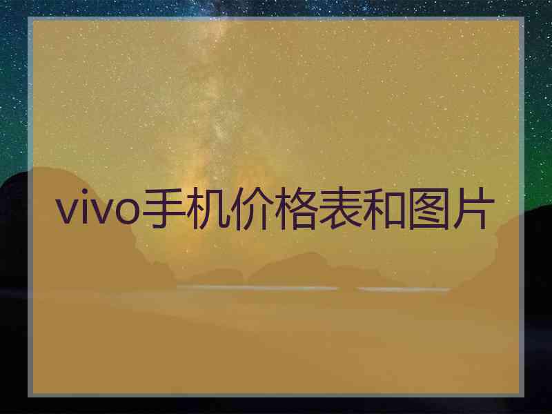 vivo手机价格表和图片