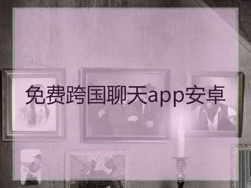 免费跨国聊天app安卓