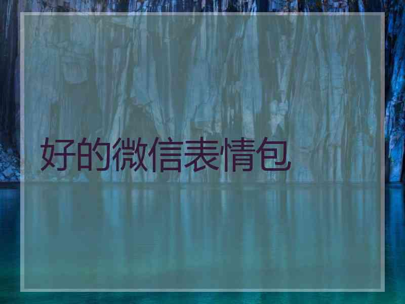 好的微信表情包