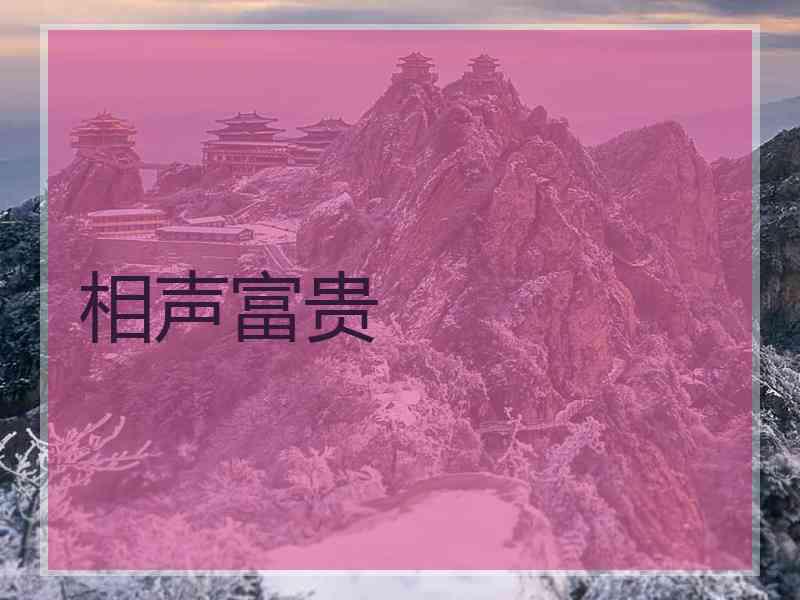 相声富贵