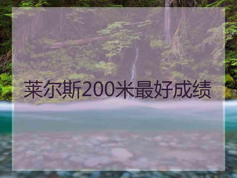 莱尔斯200米最好成绩