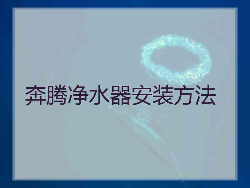 奔腾净水器安装方法
