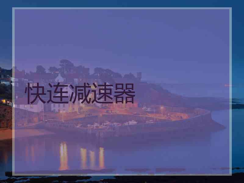 快连减速器