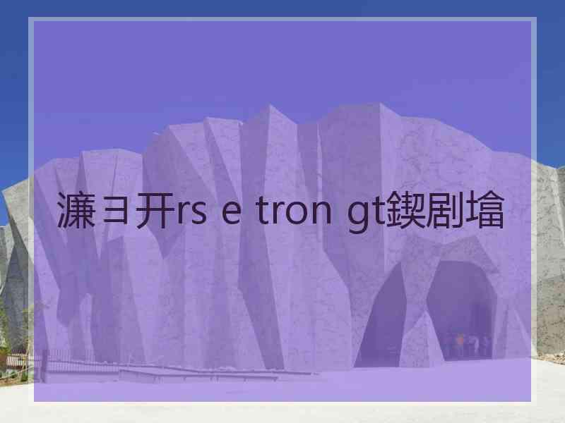 濂ヨ开rs e tron gt鍥剧墖
