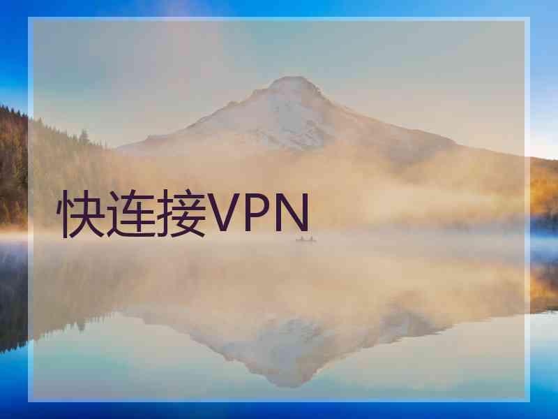 快连接VPN