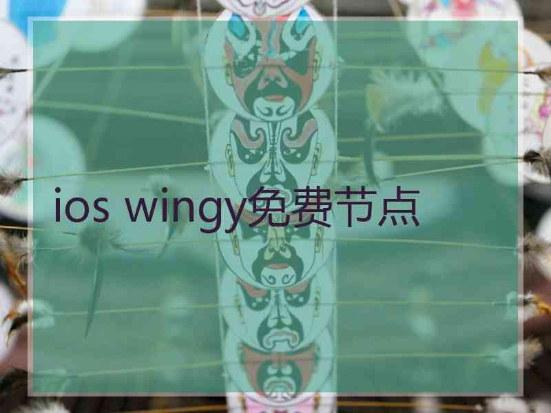 ios wingy免费节点