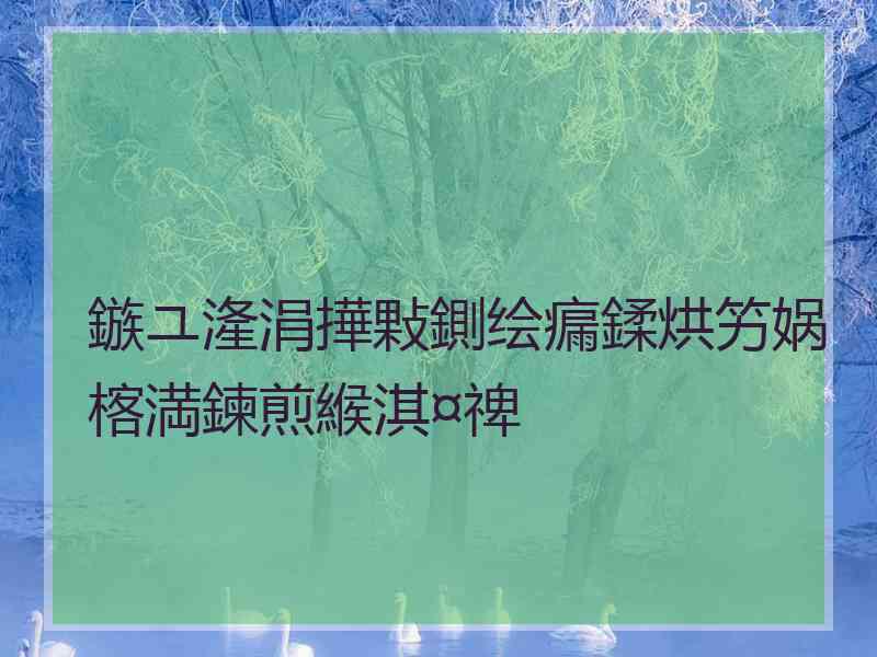 鏃ユ湰涓撶敤鍘绘瘺鍒烘竻娲楁満鍊煎緱淇¤禆