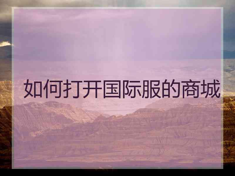 如何打开国际服的商城