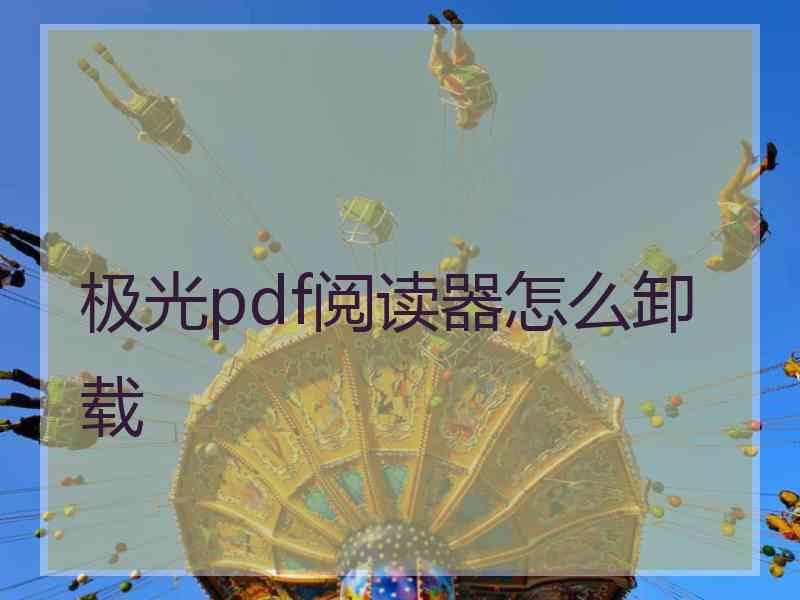 极光pdf阅读器怎么卸载