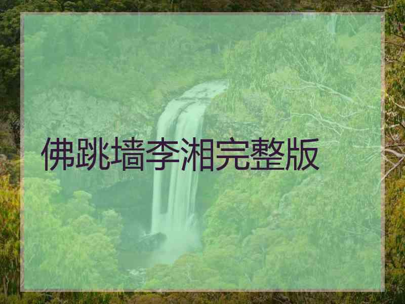 佛跳墙李湘完整版