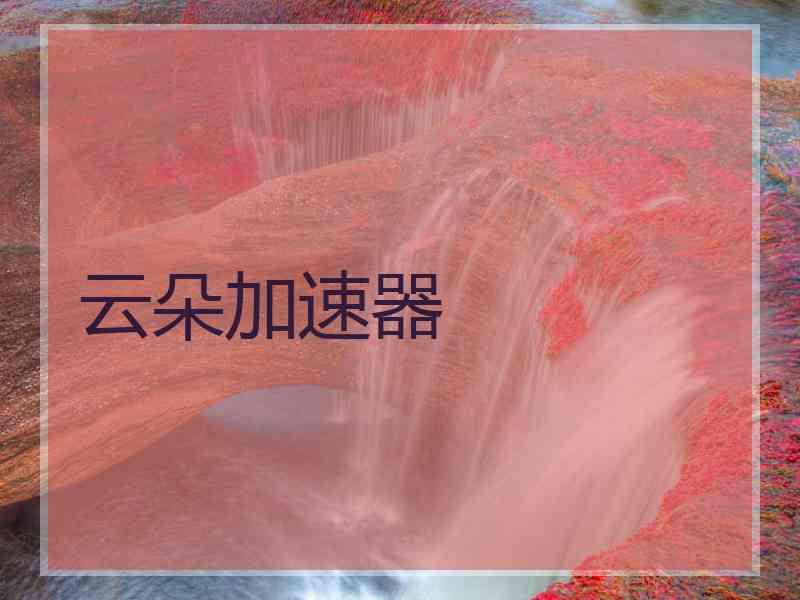 云朵加速器