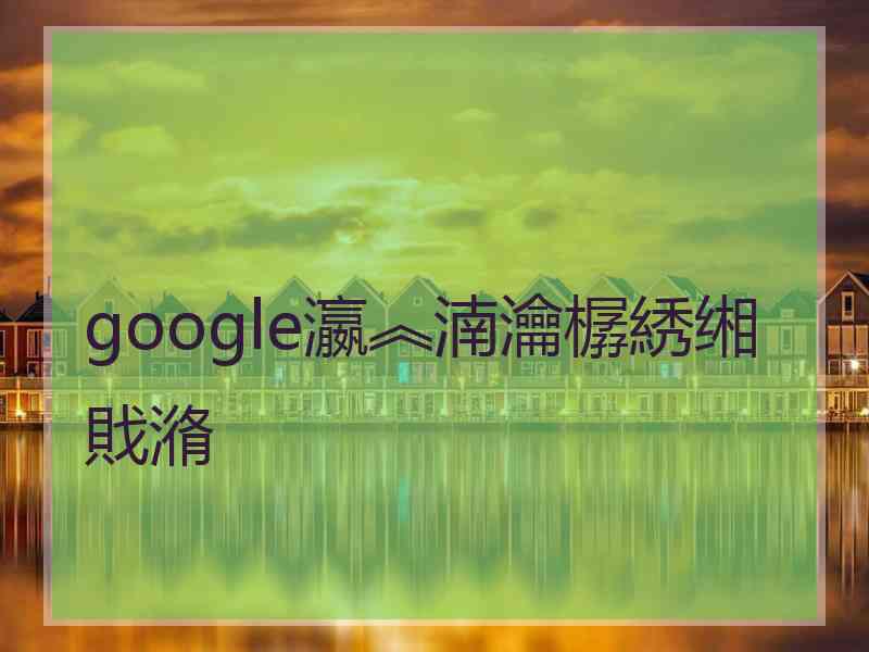 google瀛︽湳瀹樼綉缃戝潃