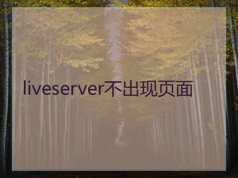 liveserver不出现页面