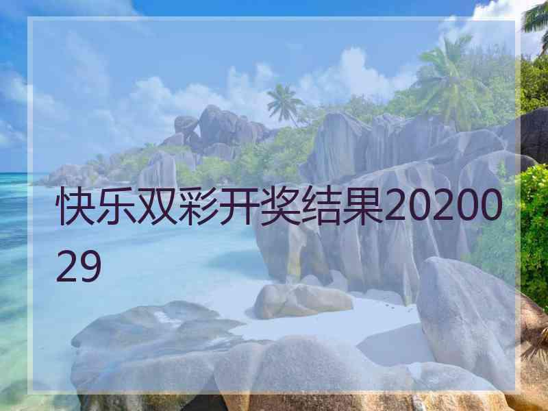 快乐双彩开奖结果2020029