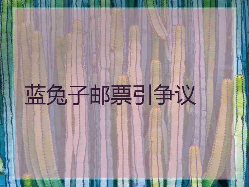 蓝兔子邮票引争议