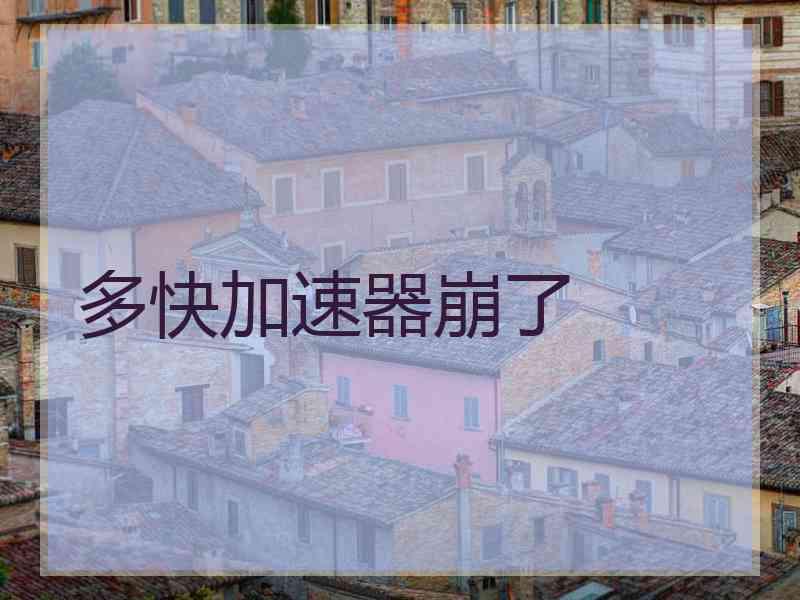 多快加速器崩了