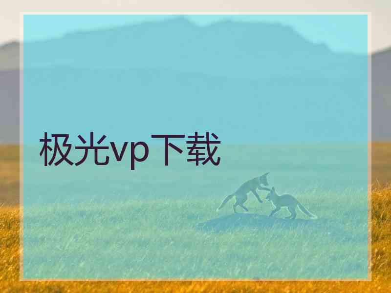 极光vp下载