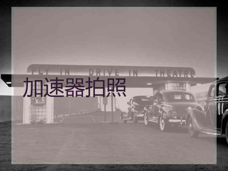 加速器拍照