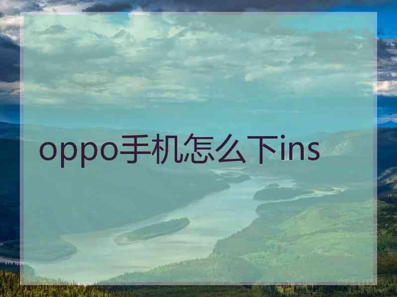 oppo手机怎么下ins