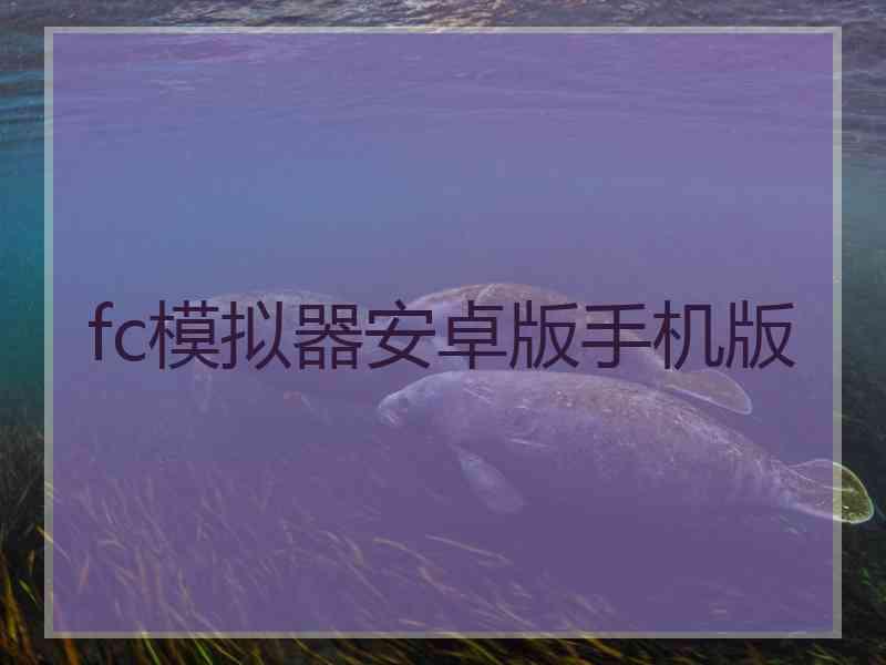 fc模拟器安卓版手机版