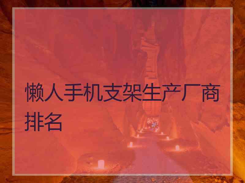 懒人手机支架生产厂商排名