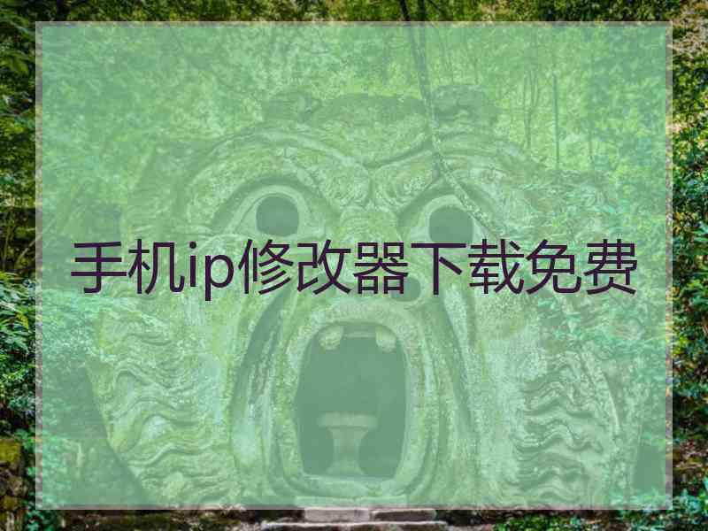 手机ip修改器下载免费