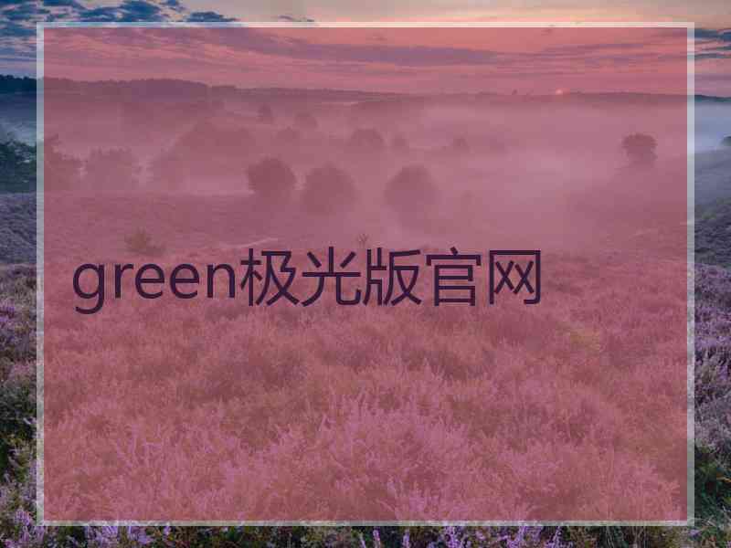 green极光版官网