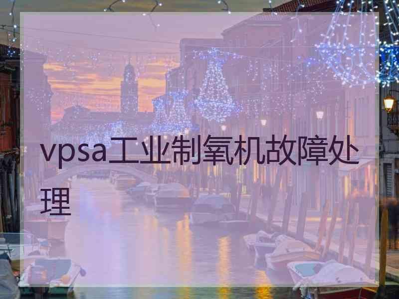 vpsa工业制氧机故障处理