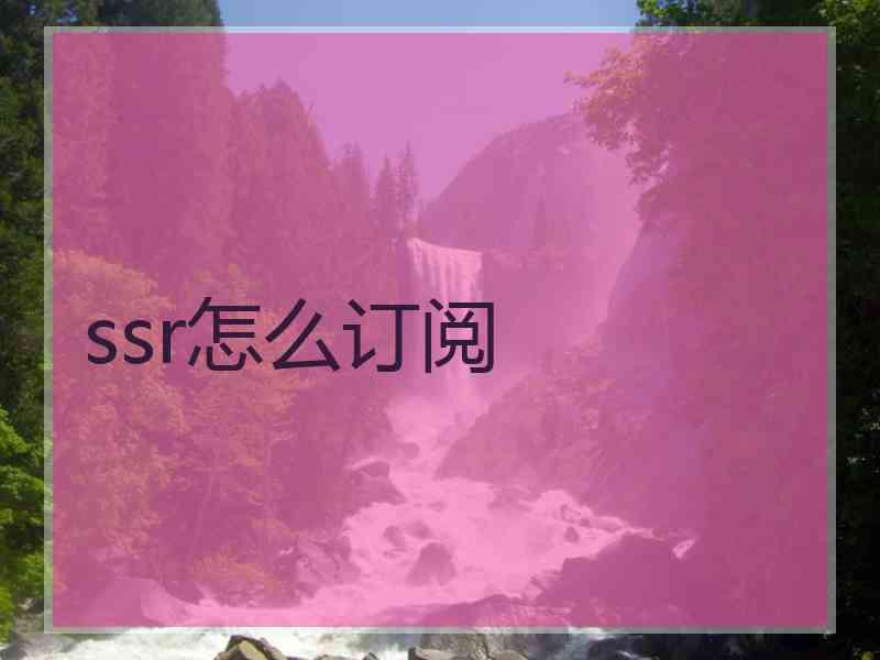 ssr怎么订阅
