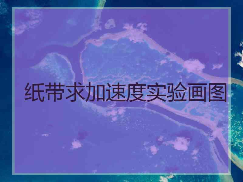 纸带求加速度实验画图