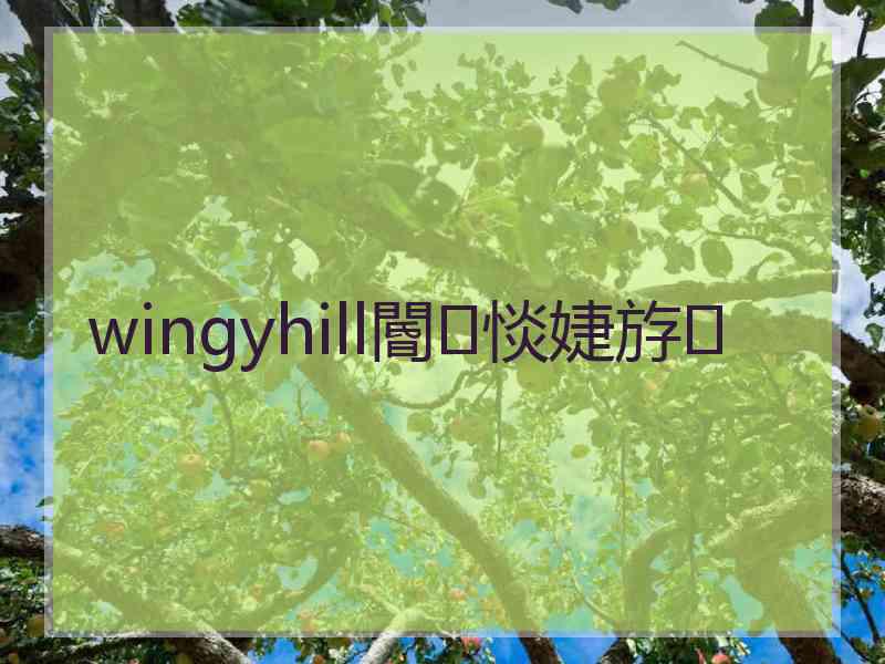 wingyhill閽㈢惔婕斿