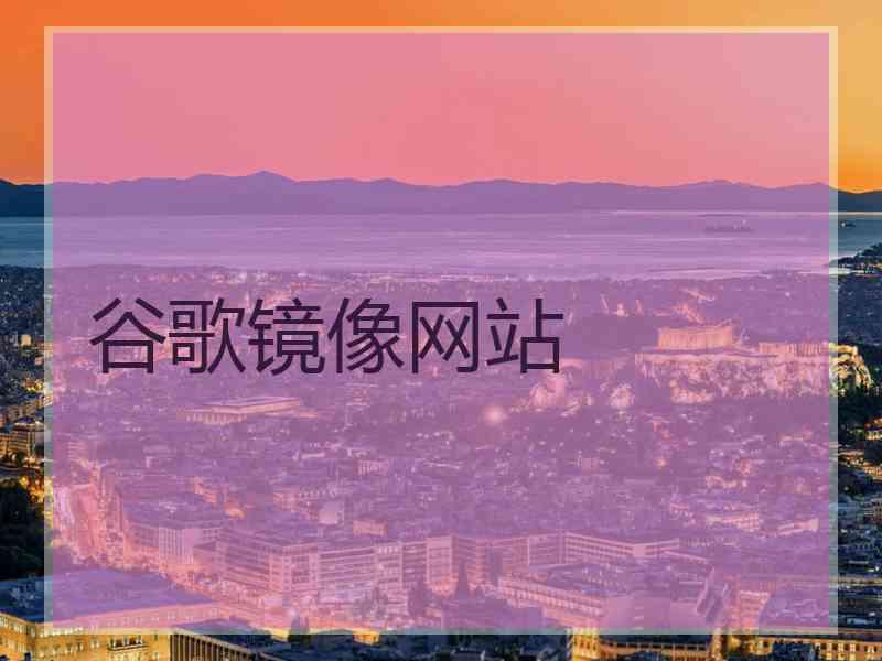 谷歌镜像网站