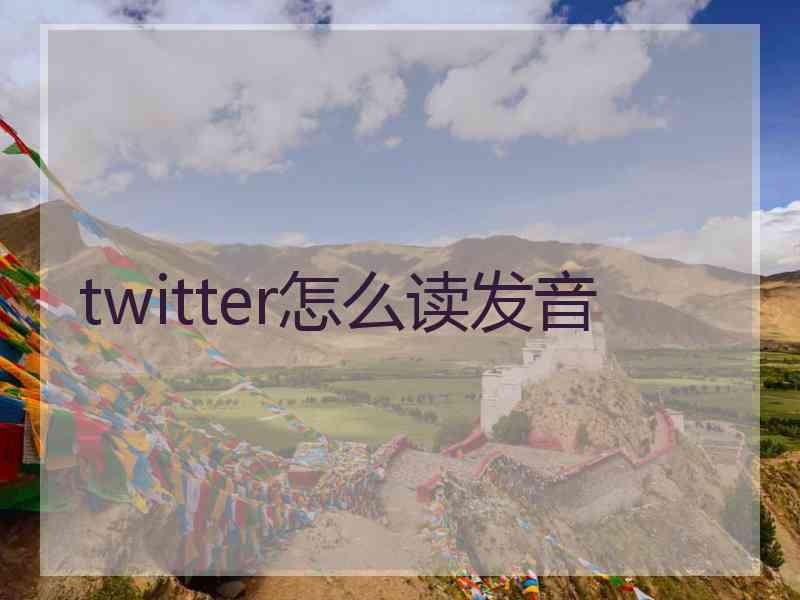 twitter怎么读发音